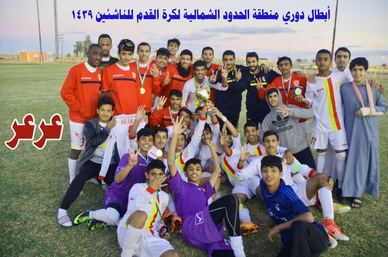 عرعر للناشئين أبطالاً لدوري الشمالية