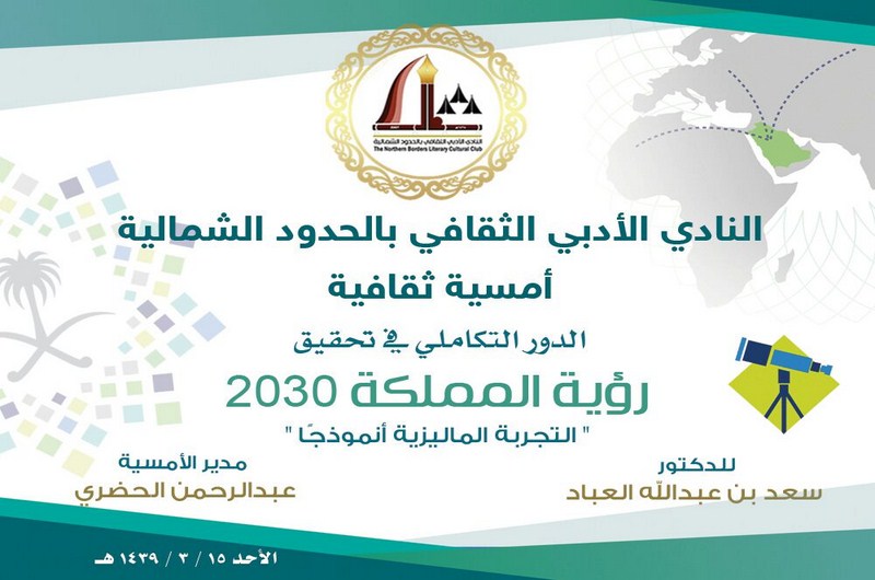 العباد في أدبي الشمالية .. رؤية 2030 مجتمع حيوي ووطن طموح