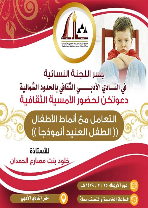 الأربعاء القادم .. اللجنة النسائية بأدبي الشمالية تنظم أمسية ثقافية