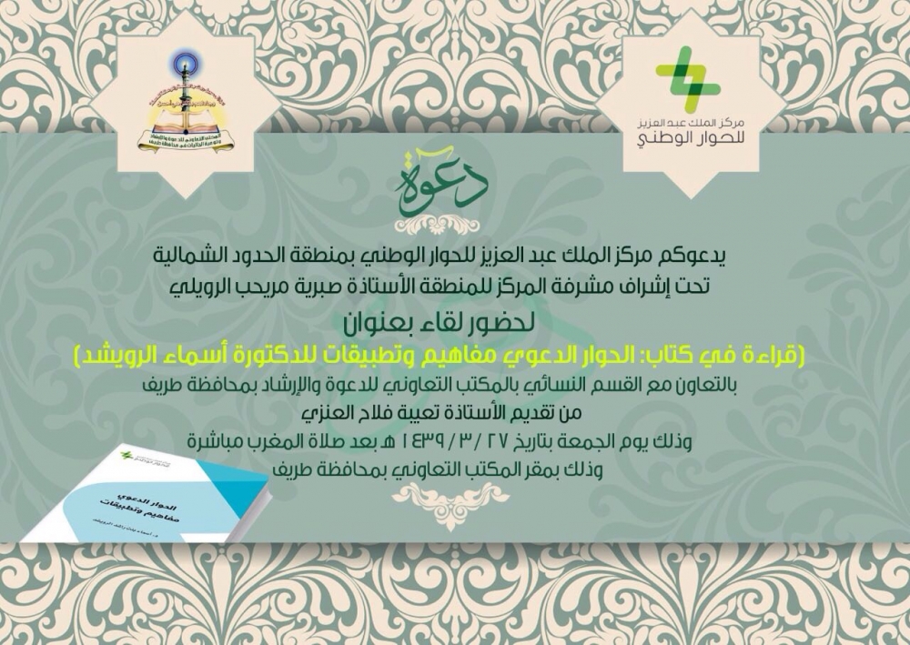 مركز الملك عبدالعزيز للحوار الوطني بالمنطقة يقيم لقاء دعوي بمحافظة طريف