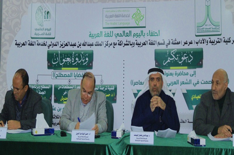 جامعة الحدود الشمالية تحتفي باليوم العالمي للغة العربية