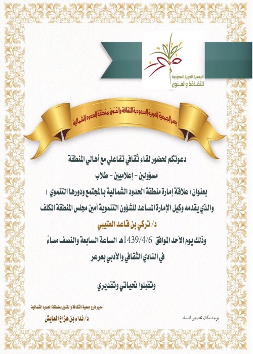 جمعية الثقافة والفنون بالشمالية تنضم أمسية ثقافية(علاقة إمارة الحدود الشمالية بالمجتمع ودورها التنموي)