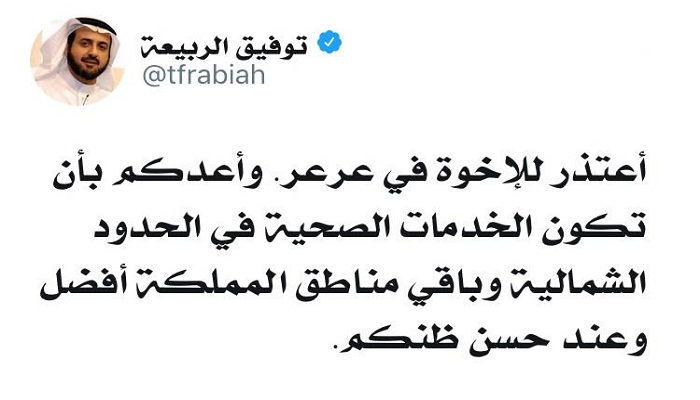 وزير الصحة توفيق الربيعة يعتذر لأهالي عرعر ويعد بالمزيد من الخدمات