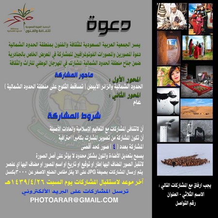 جمعية الثقافة والفنون بالمنطقة تدعو المصورين والمصورات للمشاركة في المعرض الفوتوغرافي بالجنادرية