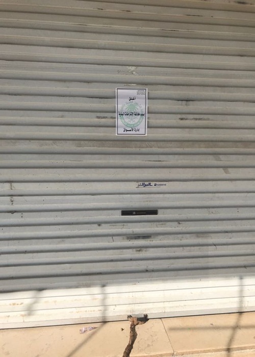 أمانة الشمالية تغلق محلين تجاريين بعرعر لمخالفتهما للأنظمة البلدية