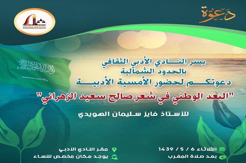 النادي الأدبي بالشمالية ينظم أمسية أدبية بعنوان :