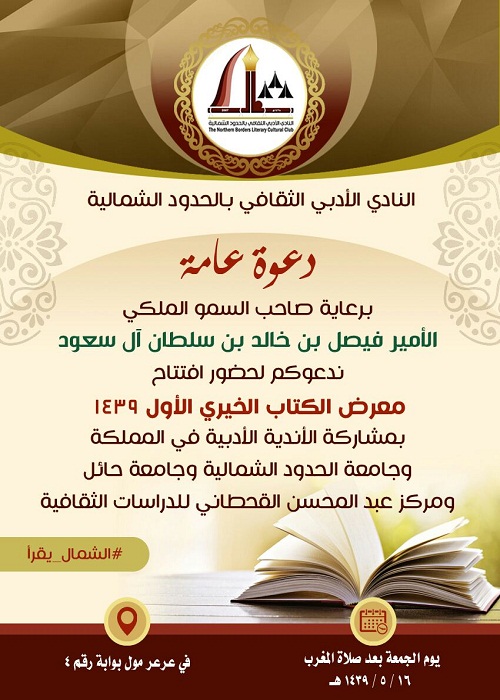 سمو أمير المنطقة يرعى معرض الكتاب الخيري الأول في المنطقة