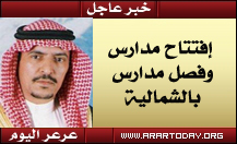 13مدرسة جديدة في الحدود الشمالية وفصل سبع مدارس للبنات