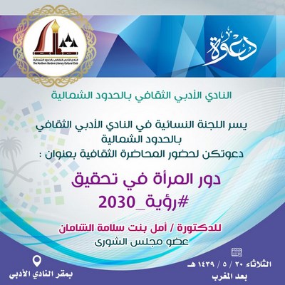 النادي الأدبي يقيم أمسية بعنوان دور المرأة في تحقيق #رؤية_2030