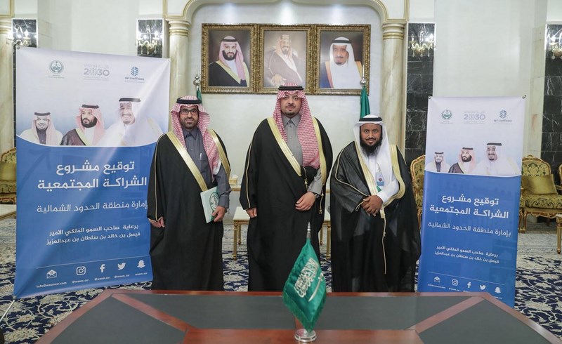 أمير الحدود الشمالية : الشراكة المجتمعية ستقودنا إلى تحقيق اهداف رؤية 2030 في محاورها الثلاث وطن طموح،واقتصاد مزدهر، ومجتمع حيوي.