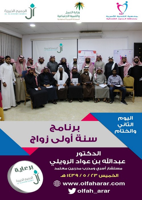 ألفة تختتم البرنامج الأول سنة أولى زواج بدعم من مؤسسة آل الجميح الخيرية