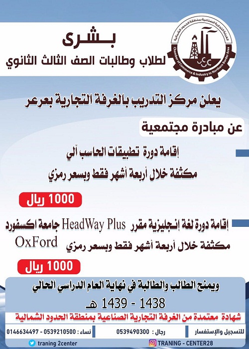 مركز التدريب بغرفة عرعر يعلن عن إقامة دورتين بالحاسب الآلي واللغة الإنجليزية