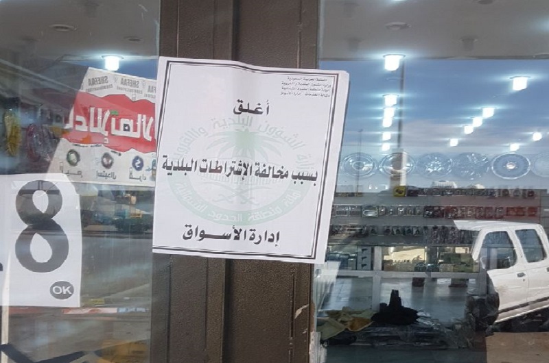 أمانة الحدود الشمالية تغلق 9 محال تجارية