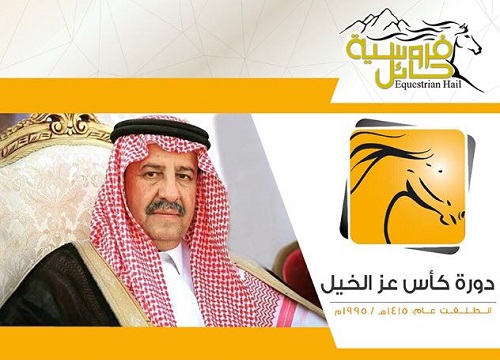 كأس عز الخيل يوم غداً بميدان فروسية حائل