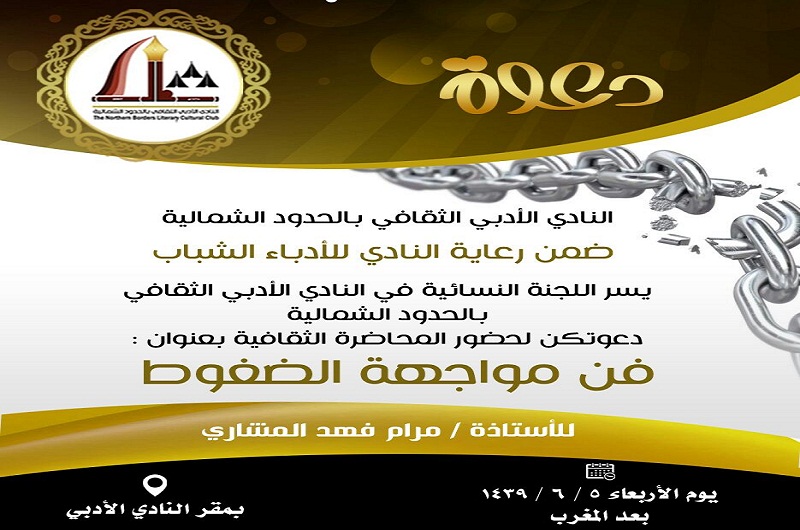 الأربعاء القادم .. اللجنة النسائية بأدبي الشمالية تنظم أمسية ثقافية