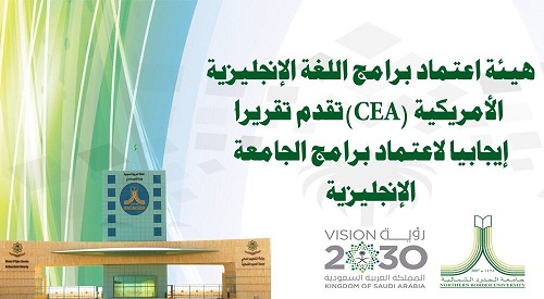 هيئة اعتماد برامج اللغة الإنجليزية الأمريكية (CEA) تقدم تقريراً إيجابياً لاعتماد برامج الجامعة الإنجليزية