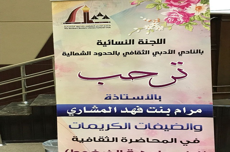 اللجنة النسائية في أدبي الشمالية تقيم محاضرة عن