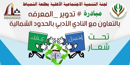 تنمية طلعة التمياط تطلق مبادرة تدوير المعرفة