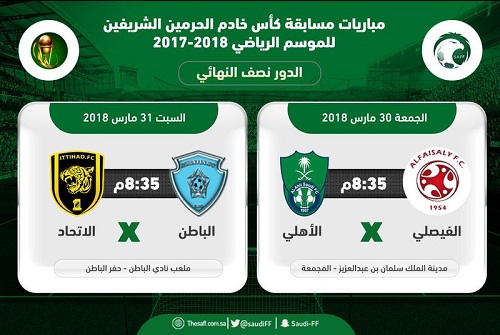 اتحاد القدم يحدد مواعيد مباراتي نصف نهائي كأس الملك