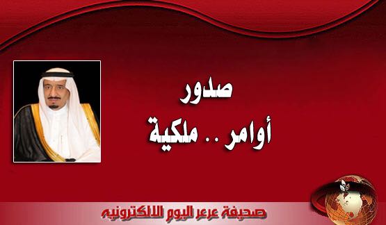 خادم الحرمين الشريفين يصدر عدة أوامر ملكيه .. تعرف عليها !