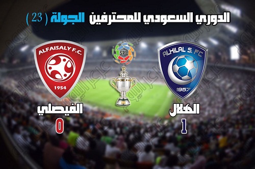 الهلال يتخطى عقبة الفيصلي ويعزز صدارته