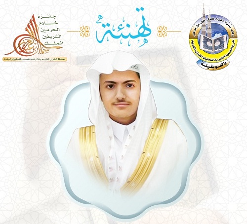 جمعية تحفيظ القرآن الكريم بالعويقيله تهنيء الفائز بالمركز الخامس من ابناءها