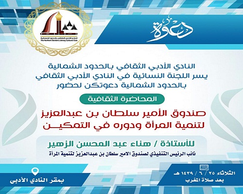 أمسية الثقافية بعنوان (صندوق الأمير سلطان بن عبدالعزيز لتنمية المرأة ودوره في التمكين) بأدبي الشمالية