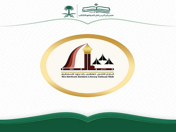 أدبي الشمالية يشارك في معرض الرياض الدولي للكتاب
