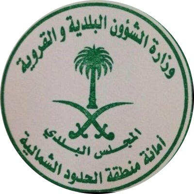 مجلس بلدي عرعر يستقبل الأهالي مساء كل ثلاثاء