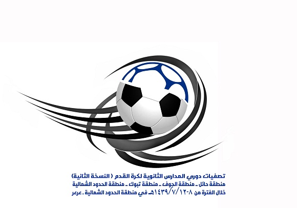 تعليم الشمالية يستضيف تصفيات النسخة الثانية لتصفيات دوري المدارس الثانوية لكرة القدم