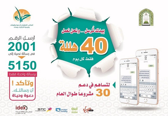 تعاوني رفحاء يدشن مشروع التبرع بالرسائل النصية 40 هللة يومياً