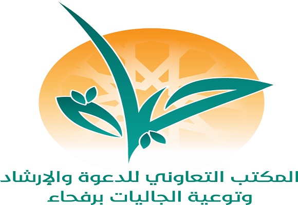 بالشراكة مع سجن رفحاء مكتب حياة التعاوني يقيم برنامج