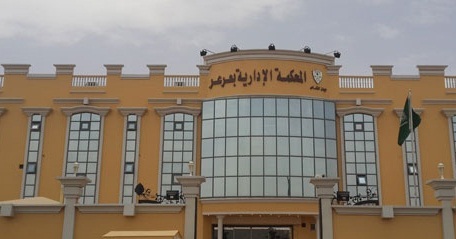 المحكمه الادارية بعرعر تنصف مواطن ضد الصندوق العقاري بعرعر