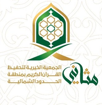 جمعية مثاني لتحفيظ القرآن الكريم بعرعر تعلن تعليق الدراسة غداً الخميس