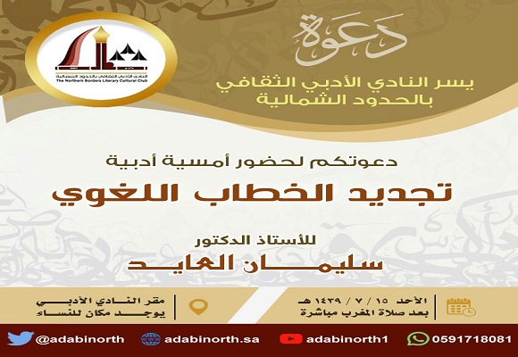 أدبي الشمالية يستضيف أ.د /سليمان العايد في أمسية أدبية