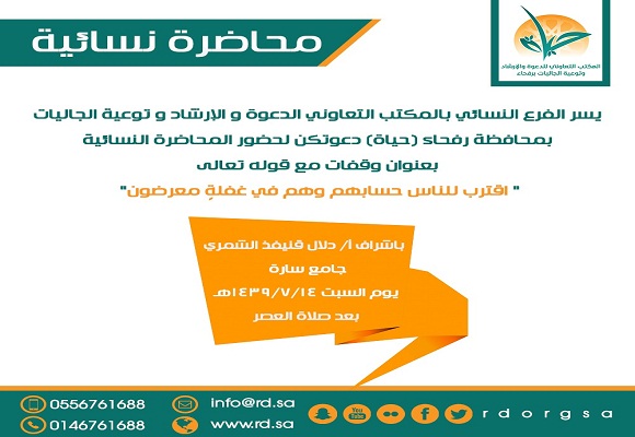 الفرع النسائي بتعاوني رفحاء ينظم محاضرة بعد عصر اليوم السبت