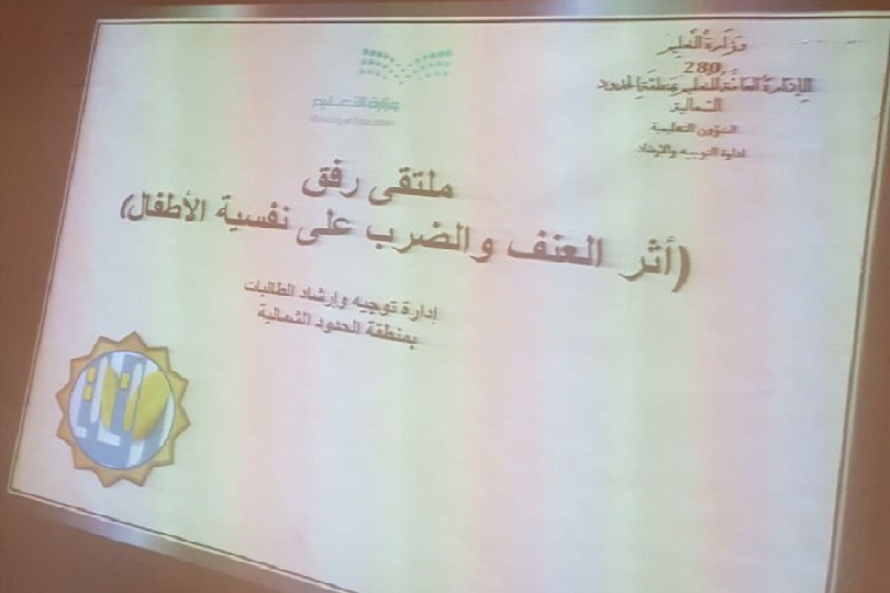 برعاية المساعدة للشؤون التعليمية افتتاح ملتقى أثر الضرب والعنف على نفسية الأطفال