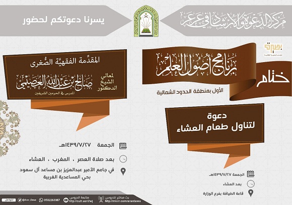 مركز الدعوة والإرشاد بعرعر يدعو لحضور ختام البرنامج العلمي للشيخ صالح العصيمي