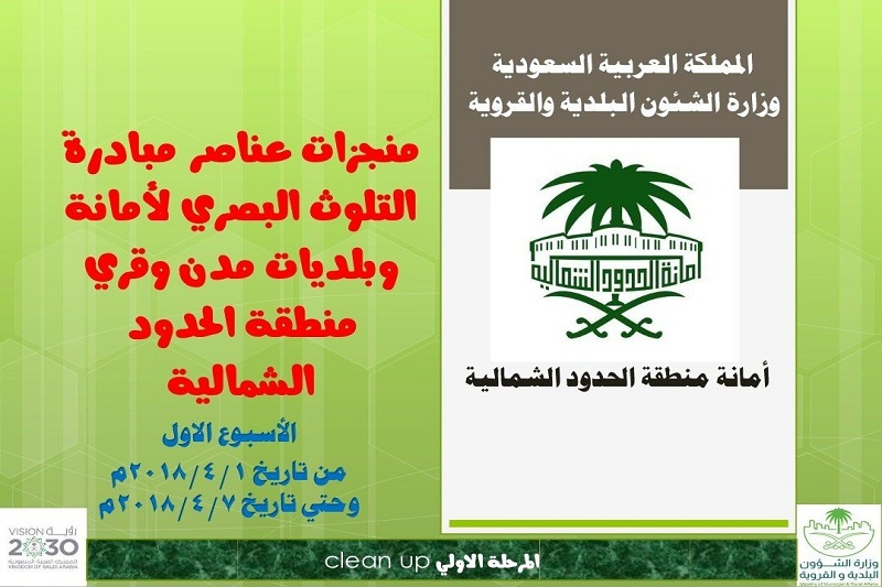 أمانة الشمالية وبلدياتها تزيل 1832 لوحة مخالفة من الشوراع والأحياء