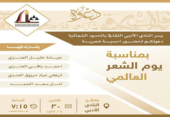 أدبي الشمالية يقيم أمسية شعرية بمناسبة اليوم العالمي للشعر