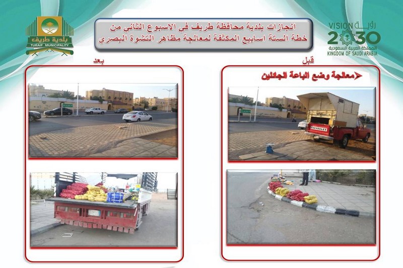 بلدية محافظة طريف تزيل 30 موقع للباعه المتجولين وتعالج وضعهم