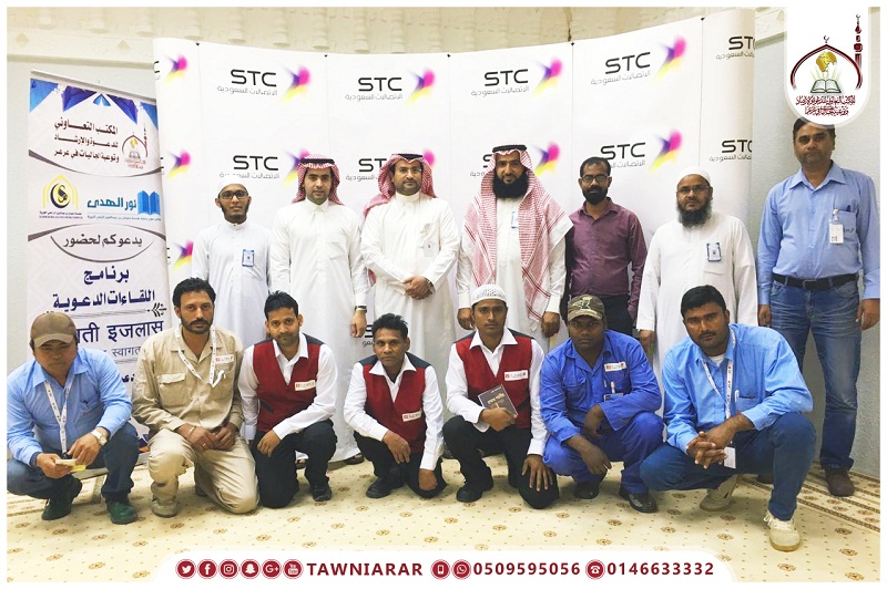 برنامج اللقاءات الدعوية للجاليات في مقر شركة الاتصالات السعودية