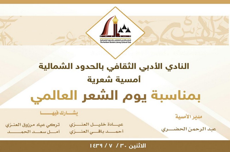 أدبي الشمالية ينفذ أمسية شعرية بمناسبة يوم الشعر العالمي