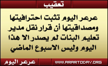 عرعر اليوم تثبت احترافيتها ومصداقيتها أن قرار نقل مدير تعليم البنات لم يصدر الا هذا اليوم وليس الاسبوع الماضي و تنشر وبالصورة كذب وتلاعب احدى المواقع الالكترونية بنشر خبر مدير تعليم البنات ... وتؤكد أن الأولية لديها باحترام فكر وعقل القاريء الكريم