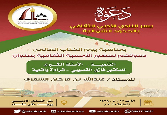 بمناسبة يوم الكتاب العالمي.. أدبي الشمالية ينظم أمسية ثقافية