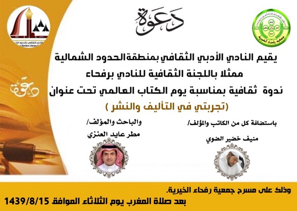 ثقافية رفحاء بأدبي الشمالية تنظم ندوة بمناسبة يوم الكتاب العالمي