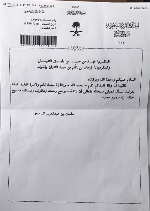 الشيخ فهد الثنيان يرفع شكره لمقام خادم الحرمين الشريفين وأصحاب السمو الأمراء في تعزيتهم بالشيخ فرحان الثنيان