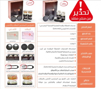 “الغذاء والدواء” تحذر من عدسات لاصقة للعلامة التجارية “لينس مي”