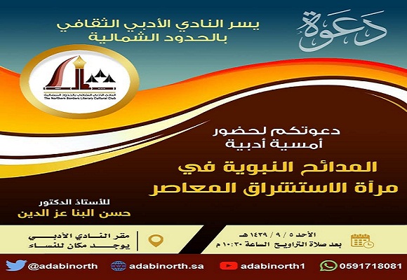أدبي الشمالية ينظم أمسية أدبية بعنوان