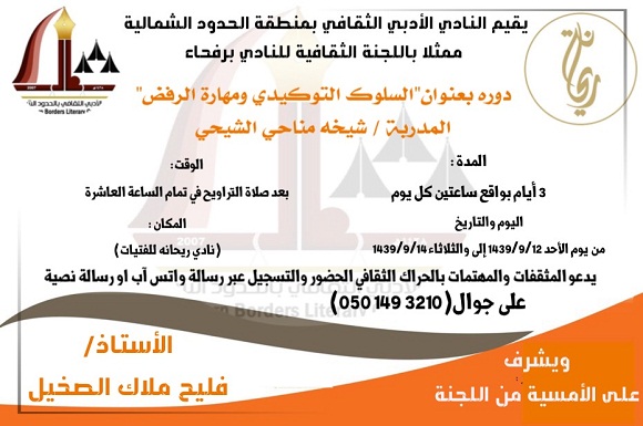 ثقافية رفحاء تقيم دورة تدريبية للنساء في